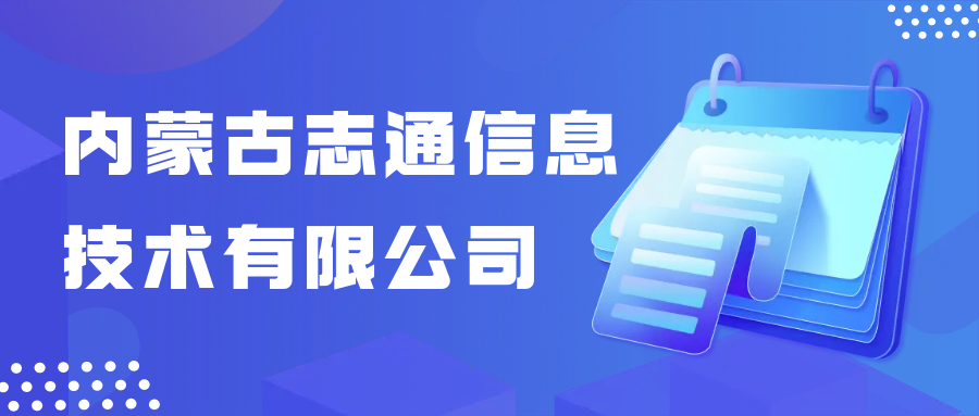 內(nèi)蒙古志通信息技術有限公司